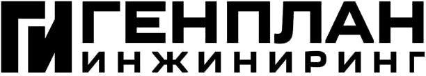 Генплан инжиниринг